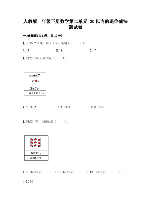 人教版一年级下册数学第二单元 20以内的退位减法 测试卷附参考答案(完整版)