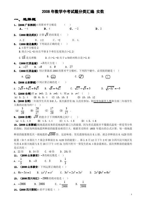 2008年数学中考试题分类汇编实数