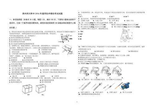 贵州师大附中2016年通用技术模拟考试试题