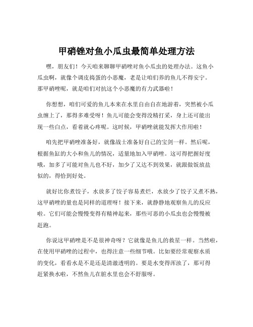 甲硝锉对鱼小瓜虫最简单处理方法