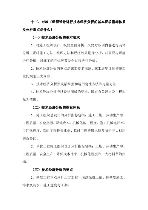 对施工组织设计进行技术经济分析的基本要求指标体系及分析重点是什么