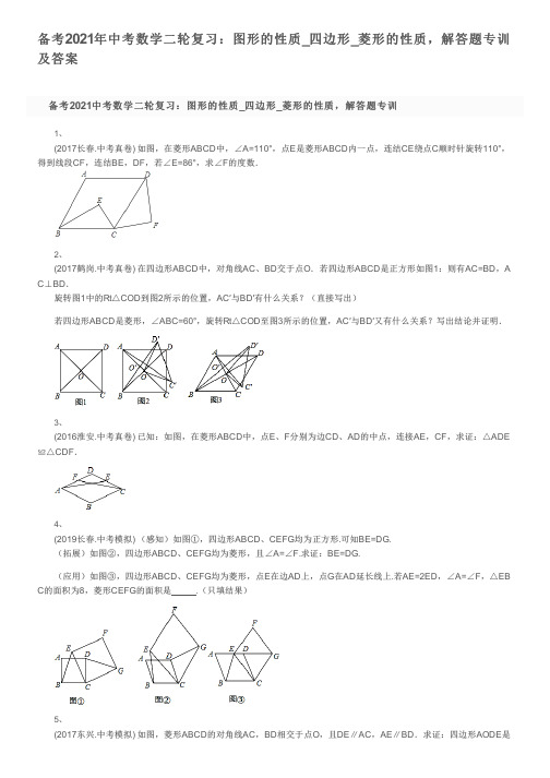 备考2021年中考数学二轮复习：图形的性质_四边形_菱形的性质,解答题专训及答案