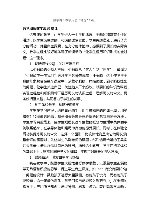 数学周长教学反思（精选12篇）