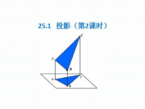 25.1 投影(2)沪科版数学九年级下册课件