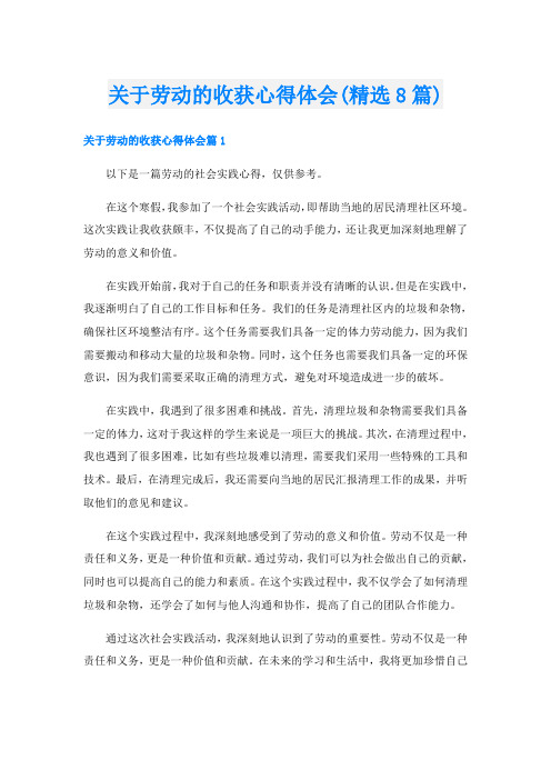 关于劳动的收获心得体会(精选8篇)