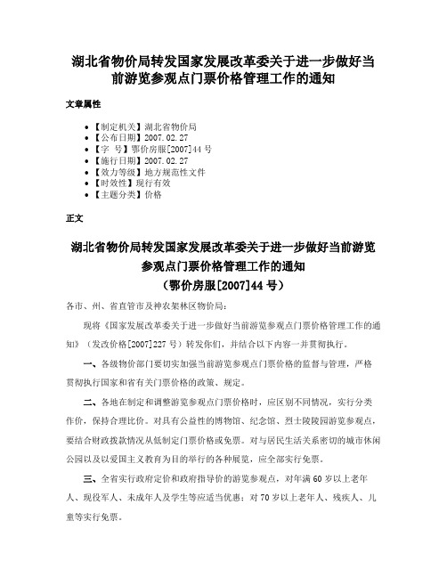 湖北省物价局转发国家发展改革委关于进一步做好当前游览参观点门票价格管理工作的通知