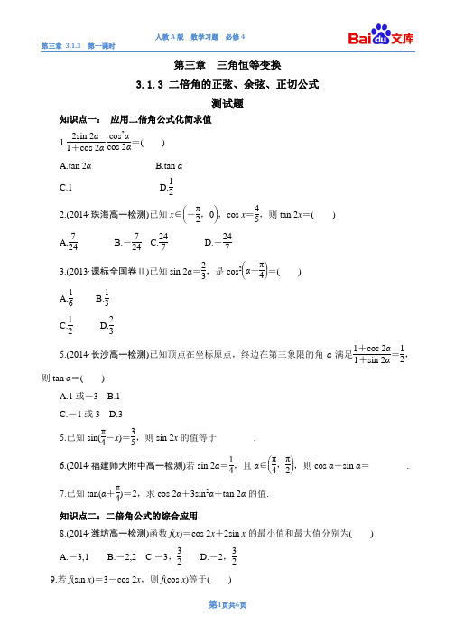 二倍角的正弦、余弦、正切公式第一课时练习与答案-数学高一必修4第三章 三角恒等变换 3.1.3人教A版
