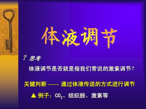 生物：《体液调节》课件(新人教版必修3)