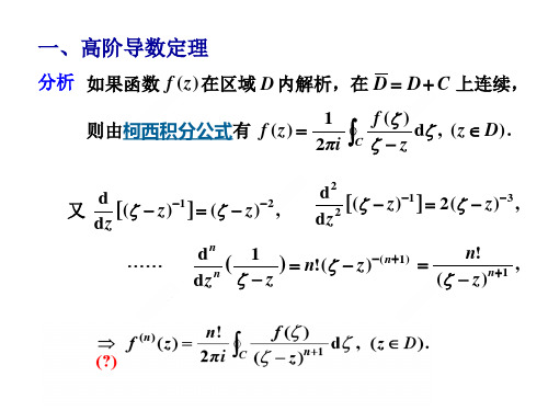 复变函数与积分变换第3章 3.4解析函数的高阶导数