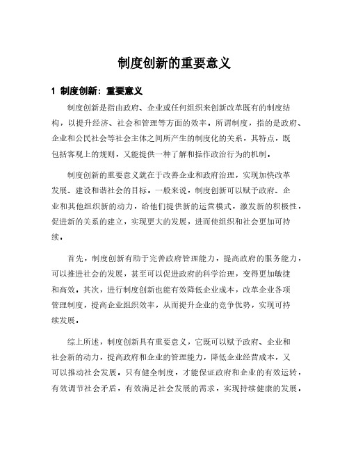 制度创新的重要意义