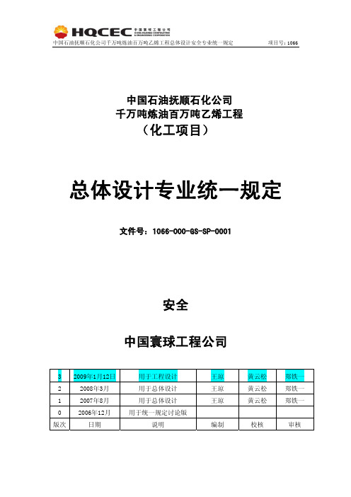 专业统一规定——安全(3版正式20090112)