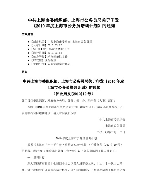 中共上海市委组织部、上海市公务员局关于印发《2010年度上海市公务员培训计划》的通知