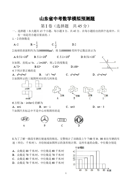 2020年山东省中考数学模拟预测题(附答案)