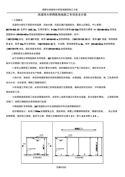 跨既有线路安全施工方案