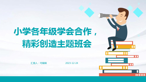 小学各年级, 学会合作,精彩创造,主题班会ppt