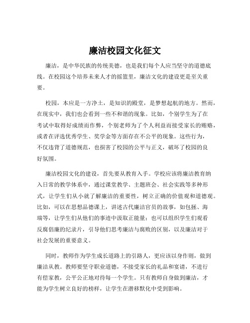 廉洁校园文化征文