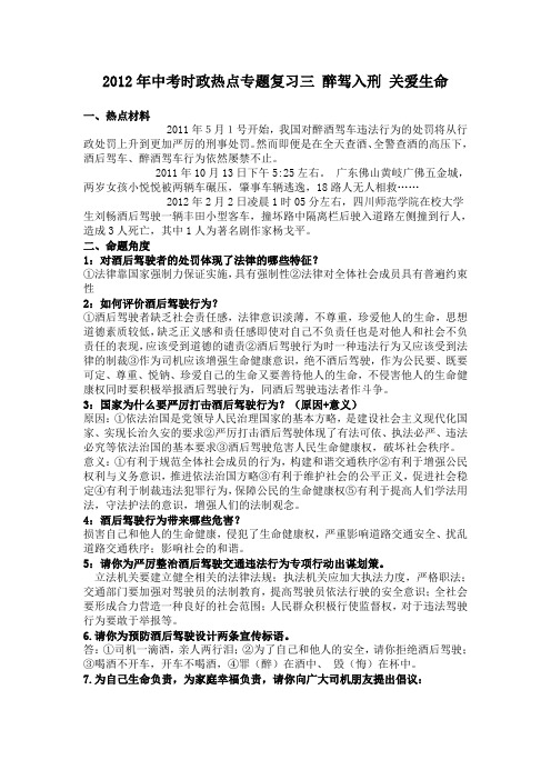 2012年中考时政热点专题复习三 醉驾入刑 关爱生命