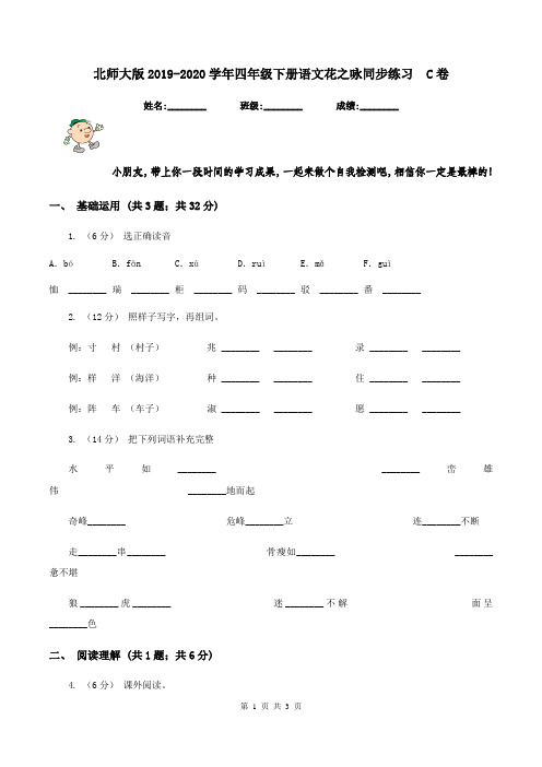 北师大版2019-2020学年四年级下册语文花之咏同步练习 C卷