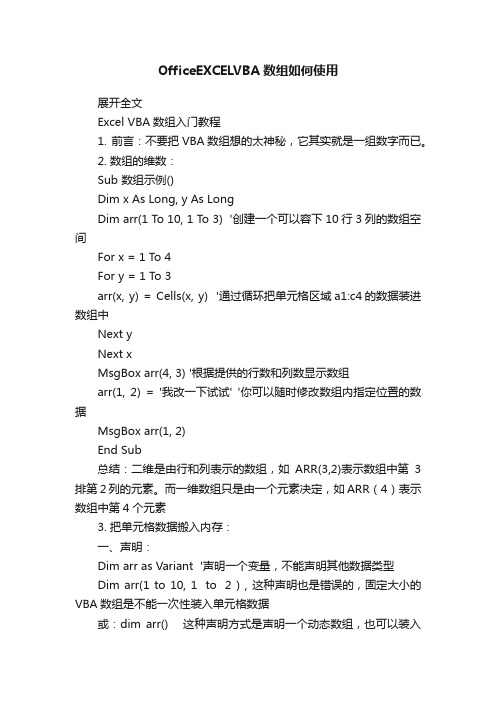 OfficeEXCELVBA数组如何使用