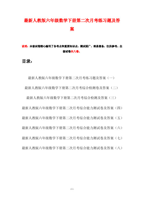 最新人教版六年级数学下册第二次月考练习题及答案(八套)