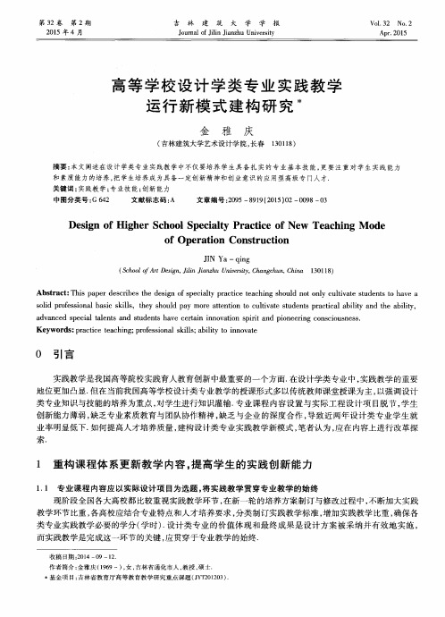 高等学校设计学类专业实践教学运行新模式建构研究