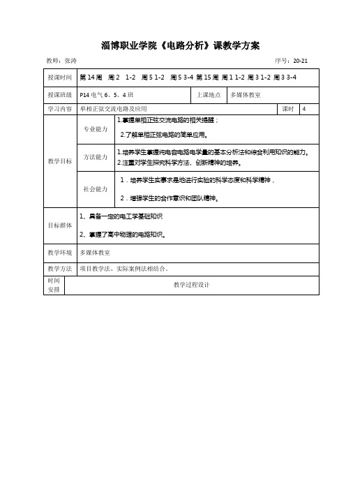 (完整word版)电路分析教案单元教学设计方案20-21