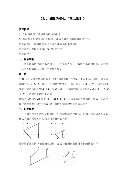 人教版九年级下册数学《图形的相似》导学案及同步练习(附答案)