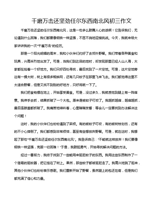 千磨万击还坚劲任尔东西南北风初三作文