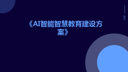 AI智能智慧教育建设方案