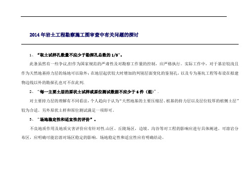 岩土工程勘察施工图审查中有关问题的探讨