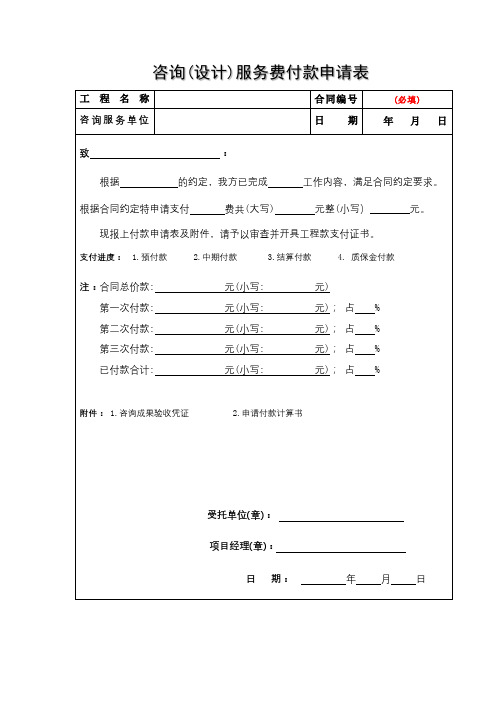 咨询(设计)服务费付款申请表【模板】