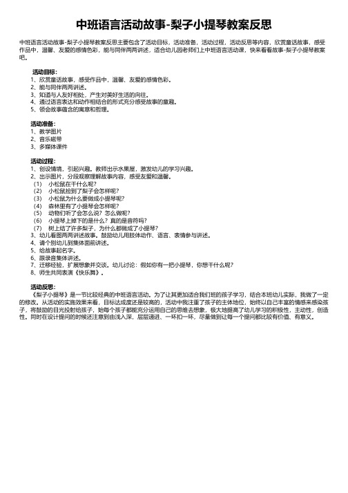 中班语言活动故事-梨子小提琴教案反思