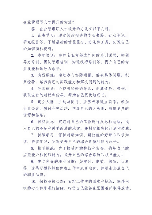 企业管理职人才提升的方法