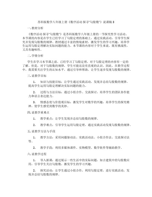 苏科版数学八年级上册《数序活动探寻“勾股数”》说课稿3