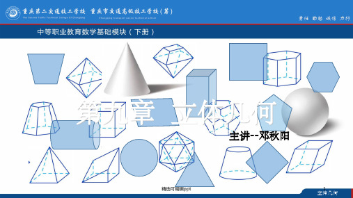 中职数学立体几何