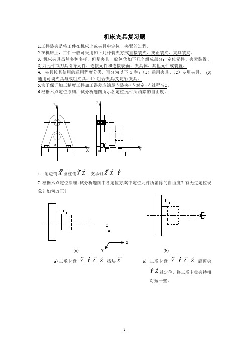 机床夹具复习