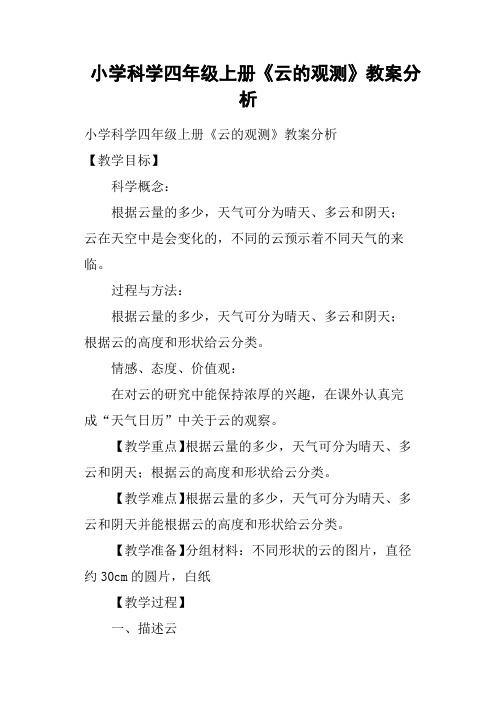 小学科学四年级上册《云的观测》教案分析