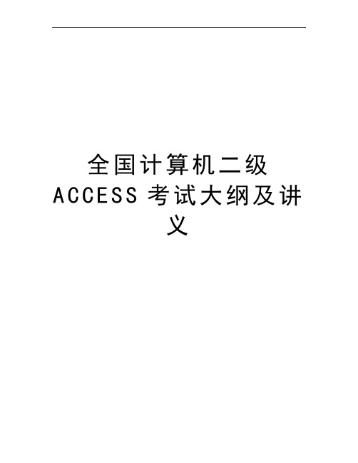 最新全国计算机二级ACCESS考试大纲及讲义