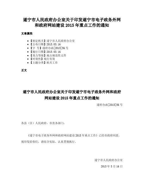 遂宁市人民政府办公室关于印发遂宁市电子政务外网和政府网站建设2015年重点工作的通知