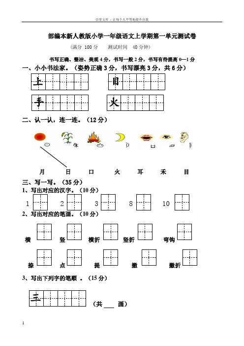 2018新人教版小学一年级上册语文单元测试卷