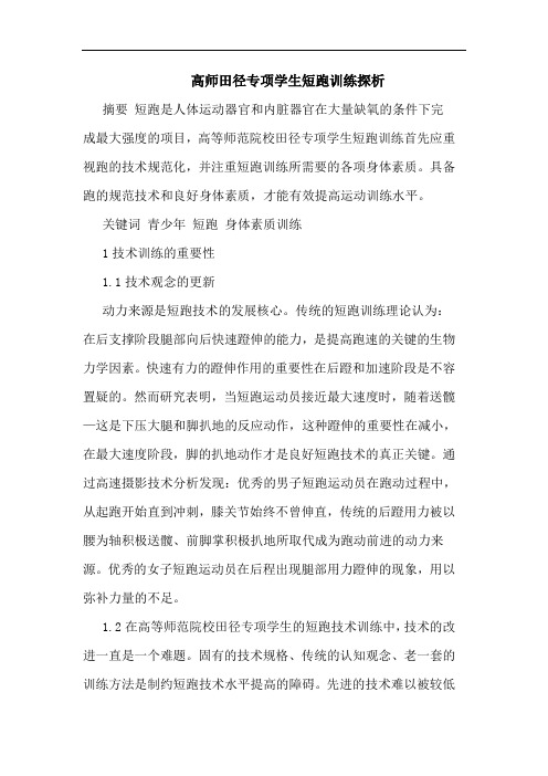 高师田径专项学生短跑训练论文