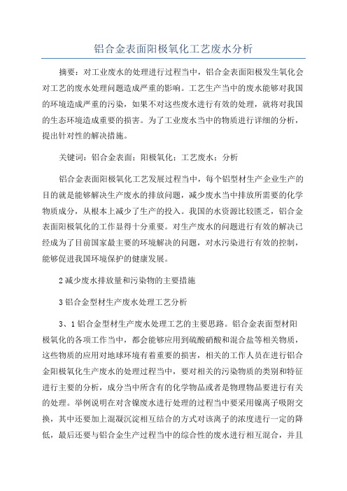 铝合金表面阳极氧化工艺废水分析