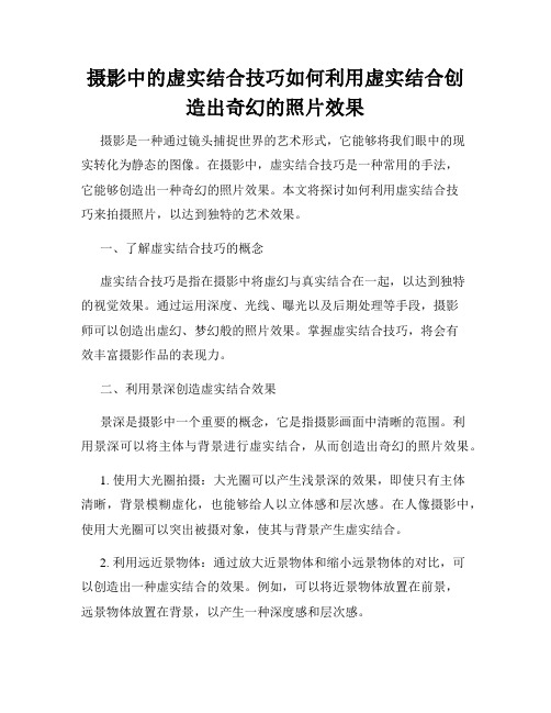 摄影中的虚实结合技巧如何利用虚实结合创造出奇幻的照片效果