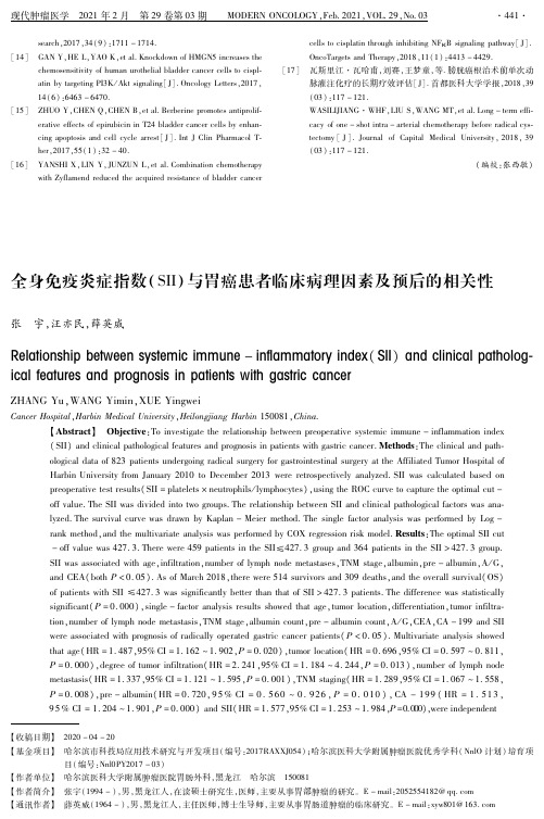 全身免疫炎症指数(SII)与胃癌患者临床病理因素及预后的相关性