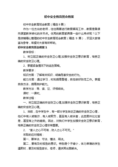 初中安全教育班会教案