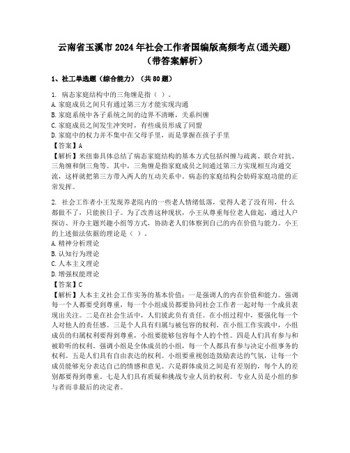 云南省玉溪市2024年社会工作者国编版高频考点(通关题)(带答案解析)