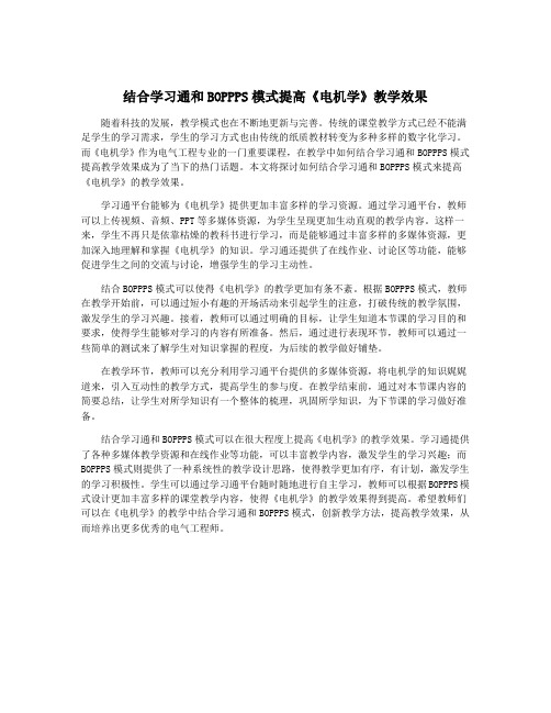 结合学习通和BOPPPS模式提高《电机学》教学效果