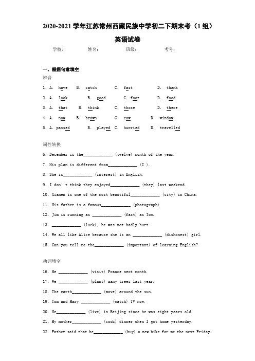 2020-2021学年江苏常州西藏民族中学初二下期末考(1组)英语试卷