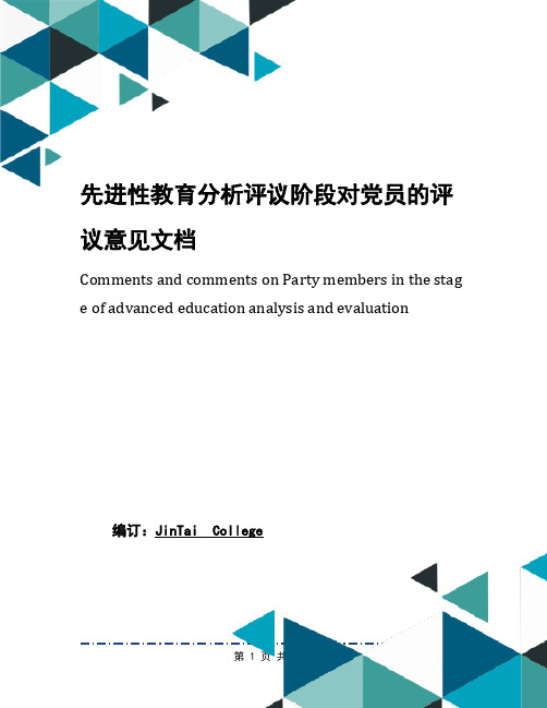 先进性教育分析评议阶段对党员的评议意见文档