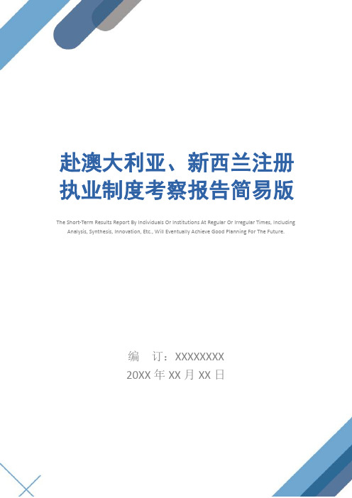 赴澳大利亚、新西兰注册执业制度考察报告简易版